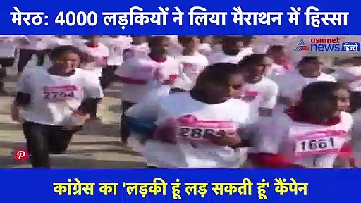 कांग्रेस के मैराथन दौड़ में 4000 लड़कियों ने लिया हिस्सा, देखें वीडियो