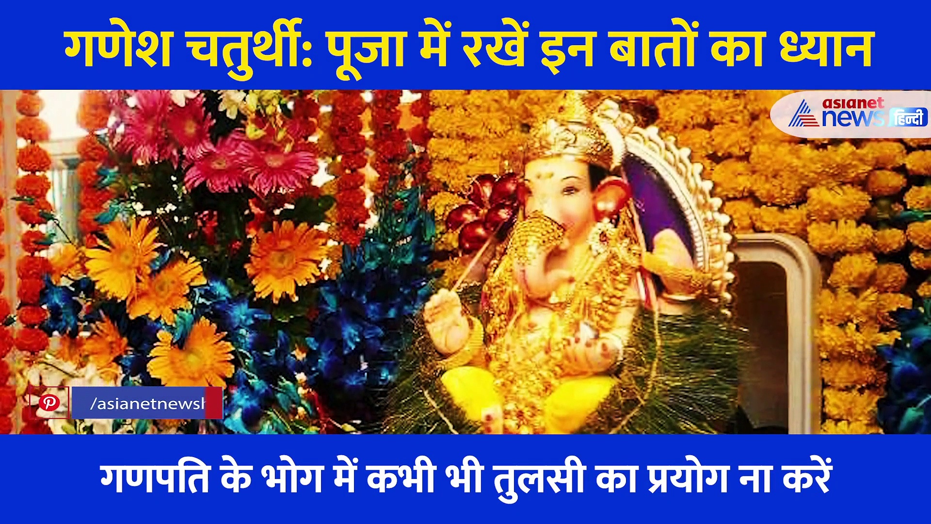 गणेश चतुर्थी: गणपति से जुड़ी वो बातें जिन्हें पूजा में याद रखना है बेहद जरूरी