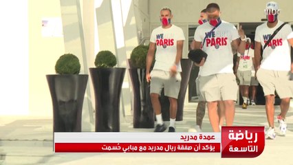 عمدة مدريد يؤكد: صفقة #ريال_مدريد مع مبابي حُسمت  وسيرجيو أغويرو يكشف أسباب إعتزاله النهائي