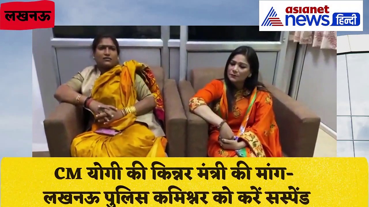 Video: UP किन्नर बोर्ड की उपाध्यक्ष सोनम ने लखनऊ कमिश्नर को सस्पेंड करने की उठाई मांग