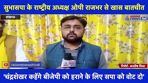 ओपी राजभर से Interview:कहा-सीट ना मिली तबऊ अखिलेश को CM बनाएंगे,10 मार्च को 10 बजे बजेगा चल सन्यासी मंदिर में