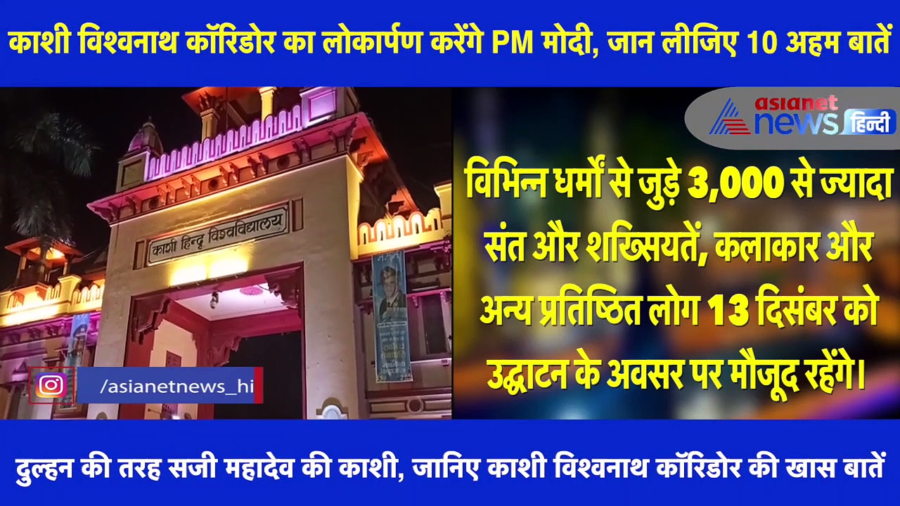 Kashi Vishwanath Corridor: PM करेंगे काशी कॉरिडोर का उद्घाटन, जानिए कॉरिडोर से जुड़ी बड़ी बातें