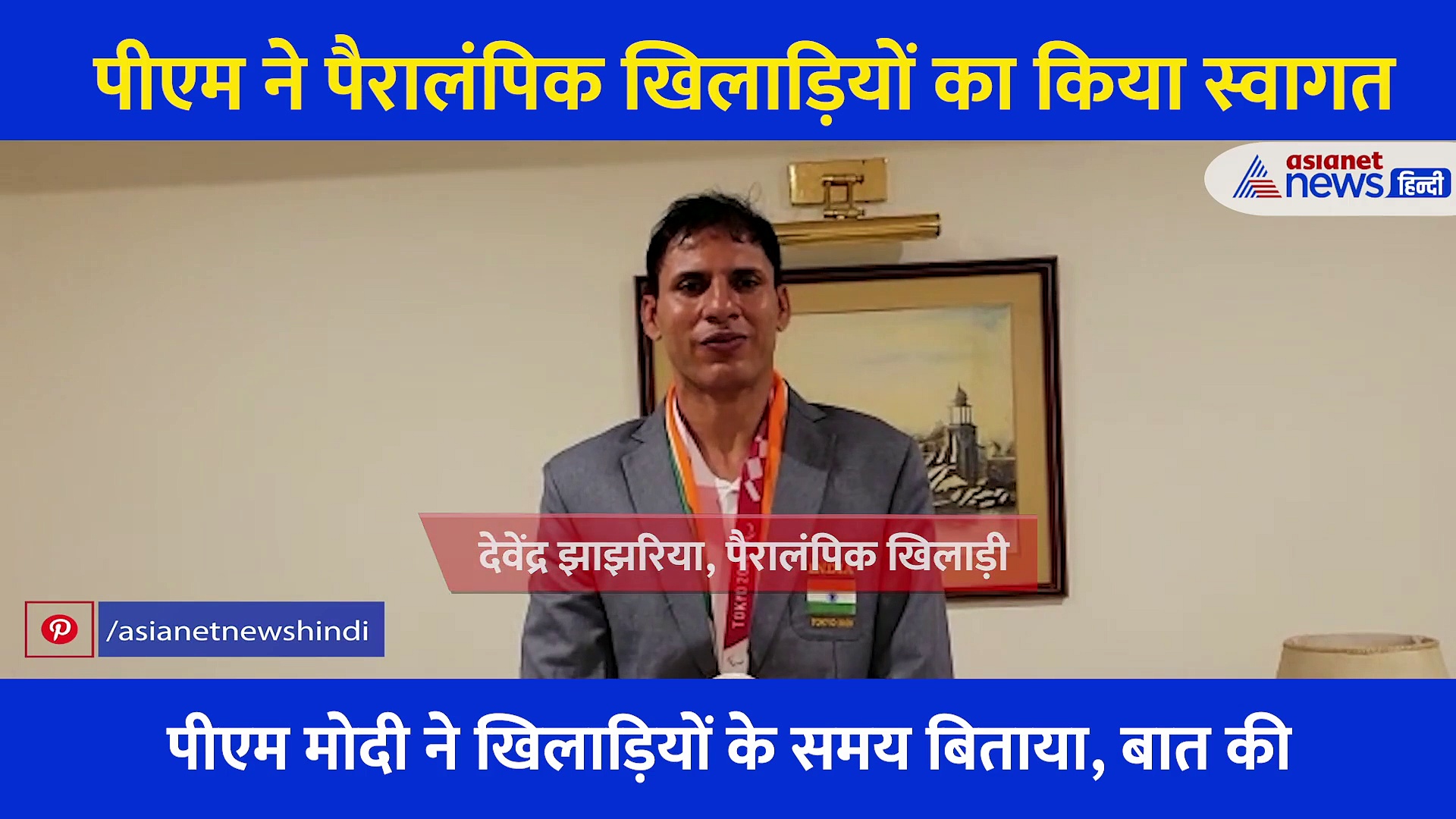 PM का स्वागत देख गदगद हुआ खिलाड़ी, कहा- 2004 में मां के गहने बेचकर खेला था, आज सरकार दे रही हर सुविधा