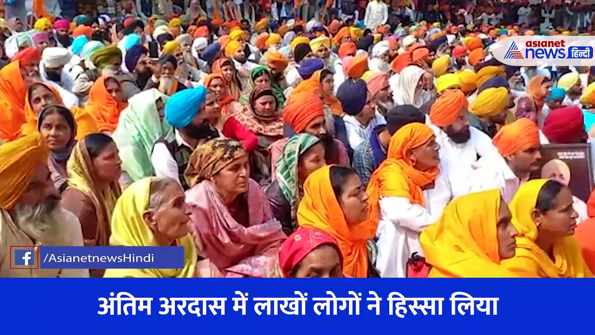 फतेहगढ़ साहिब में दीप सिद्धू की अंतिम अरदास, उमड़ी लाखों की भीड़... देखें Video