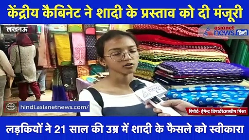 लड़कियों की शादी की न्यूनतम उम्र 21 साल करने पर UP की लड़कियों की राय, देखिए ये रिपोर्ट