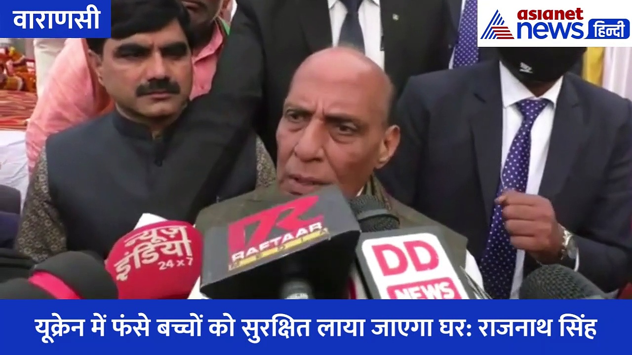 Russia Ukraine crisis पर वाराणसी में बोले रक्षा मंत्री राजनाथ सिंह- स्थिति विषम है इसमें कोई दो राय नहीं