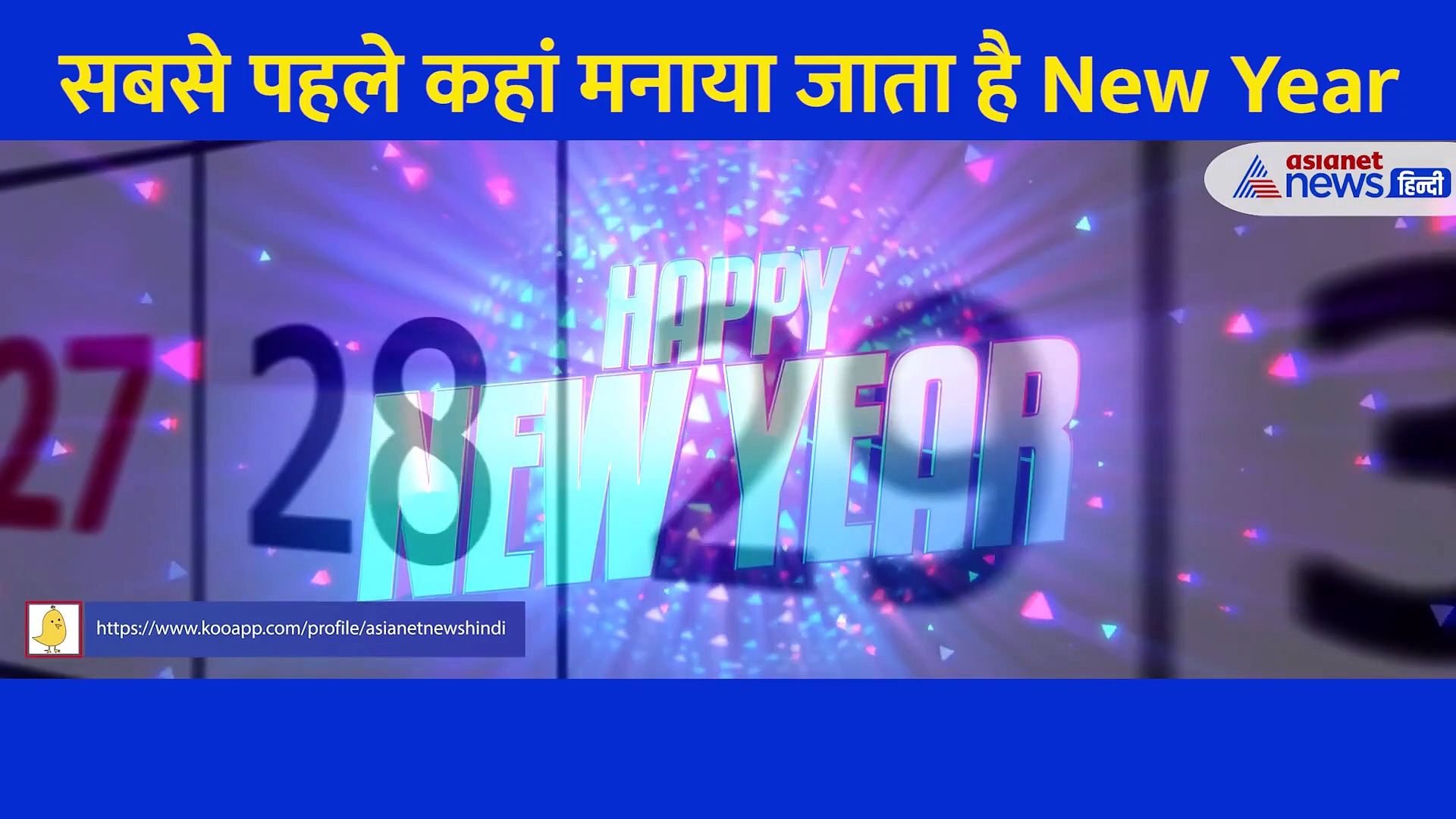 सबसे पहले इस देश में होता है New Year का स्वागत, जानें कब आता है भारत का नंबर...  फिर कहां होता है जश्न