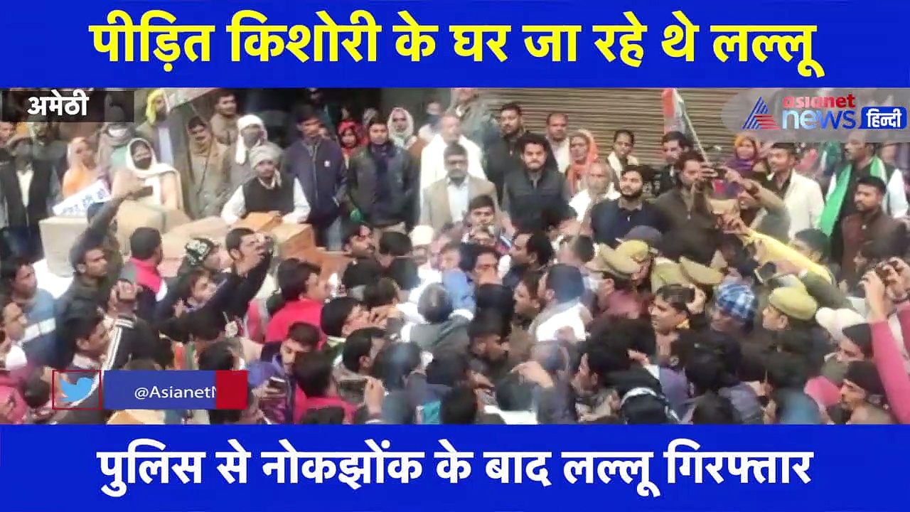 अमेठी में कांग्रेस प्रदेश अध्यक्ष लल्लू और पुलिस के बीच हुई नोकझोंक, हुआ जमकर हंगामा