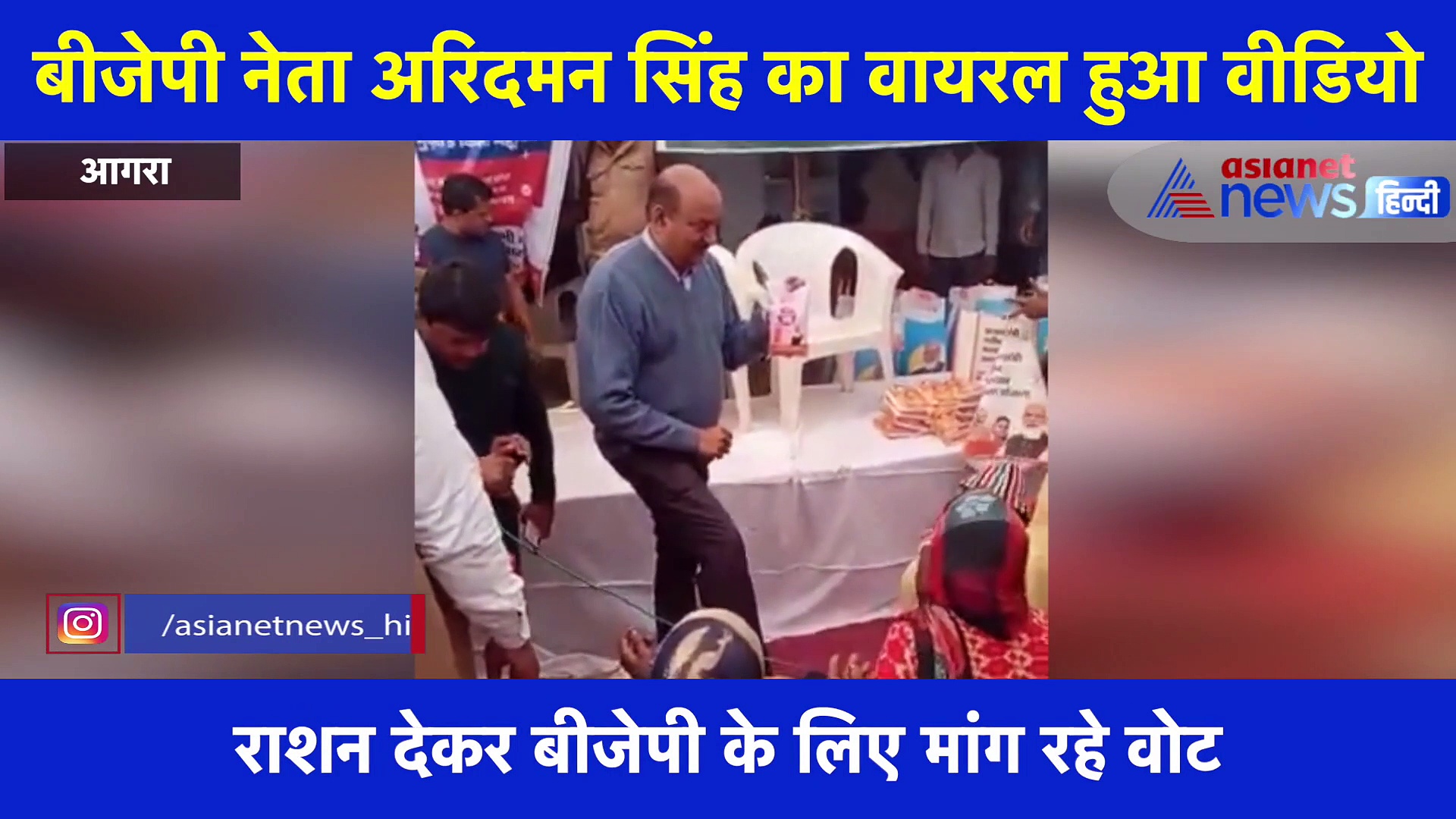 बीजेपी नेता ने सरकारी राशन देने के बदले मांगा वोट, वीडियो वायरल