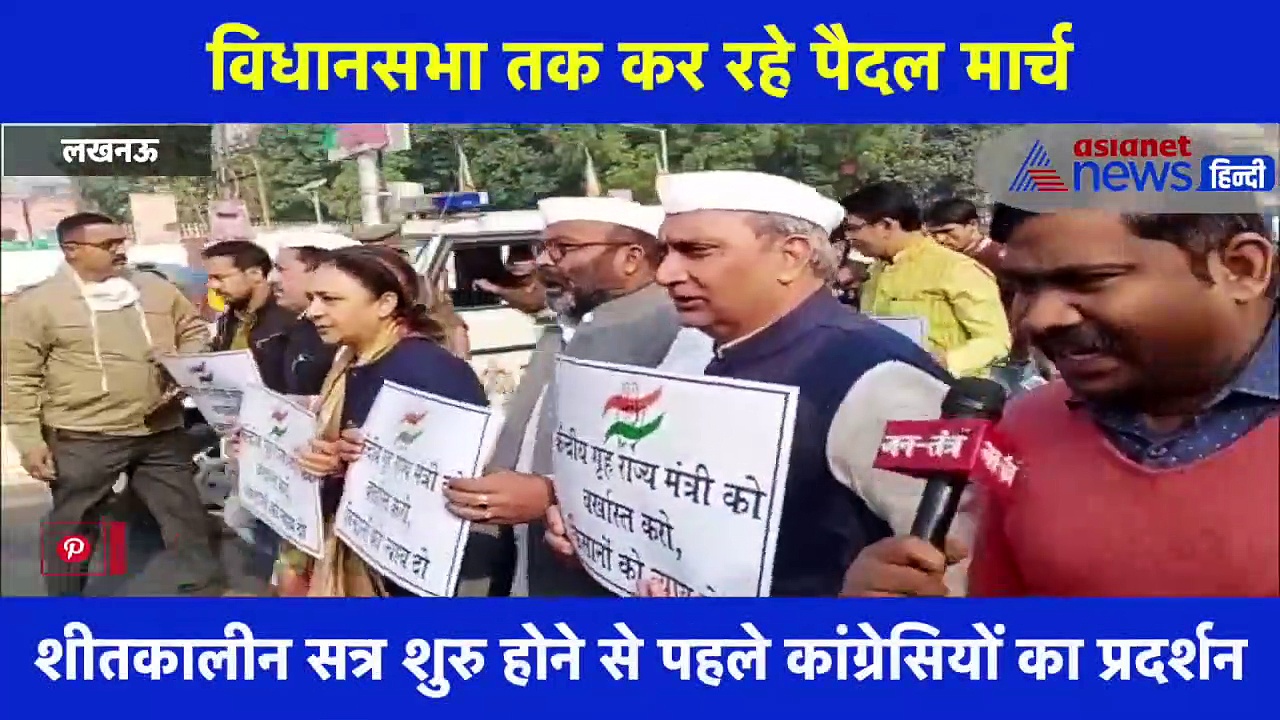 केंद्रीय गृह राज्य मंत्री के खिलाफ कांग्रेस विधायकों का लखनऊ में प्रदर्शन, देखें वीडियो