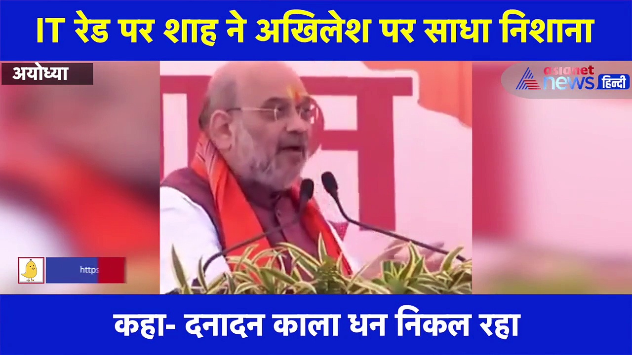 यूपी IT रेड पर अमित शाह ने अखिलेश पर साधा निशाना, देखिए क्या कहा