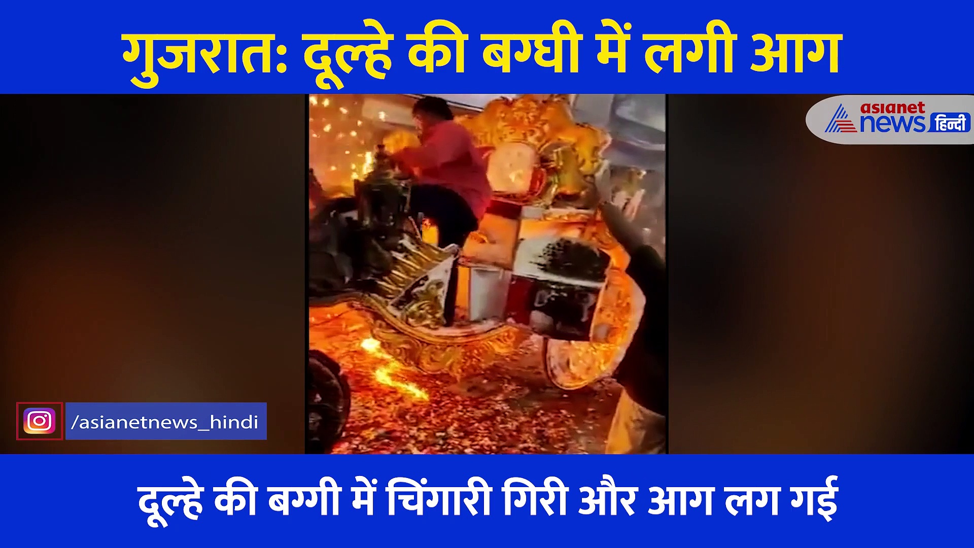 Video: एक चिंगारी और बारात में मच गया हाहाकार, मंडप में पहुंचने से पहले दूल्हे के संग हुआ भयावह हादसा