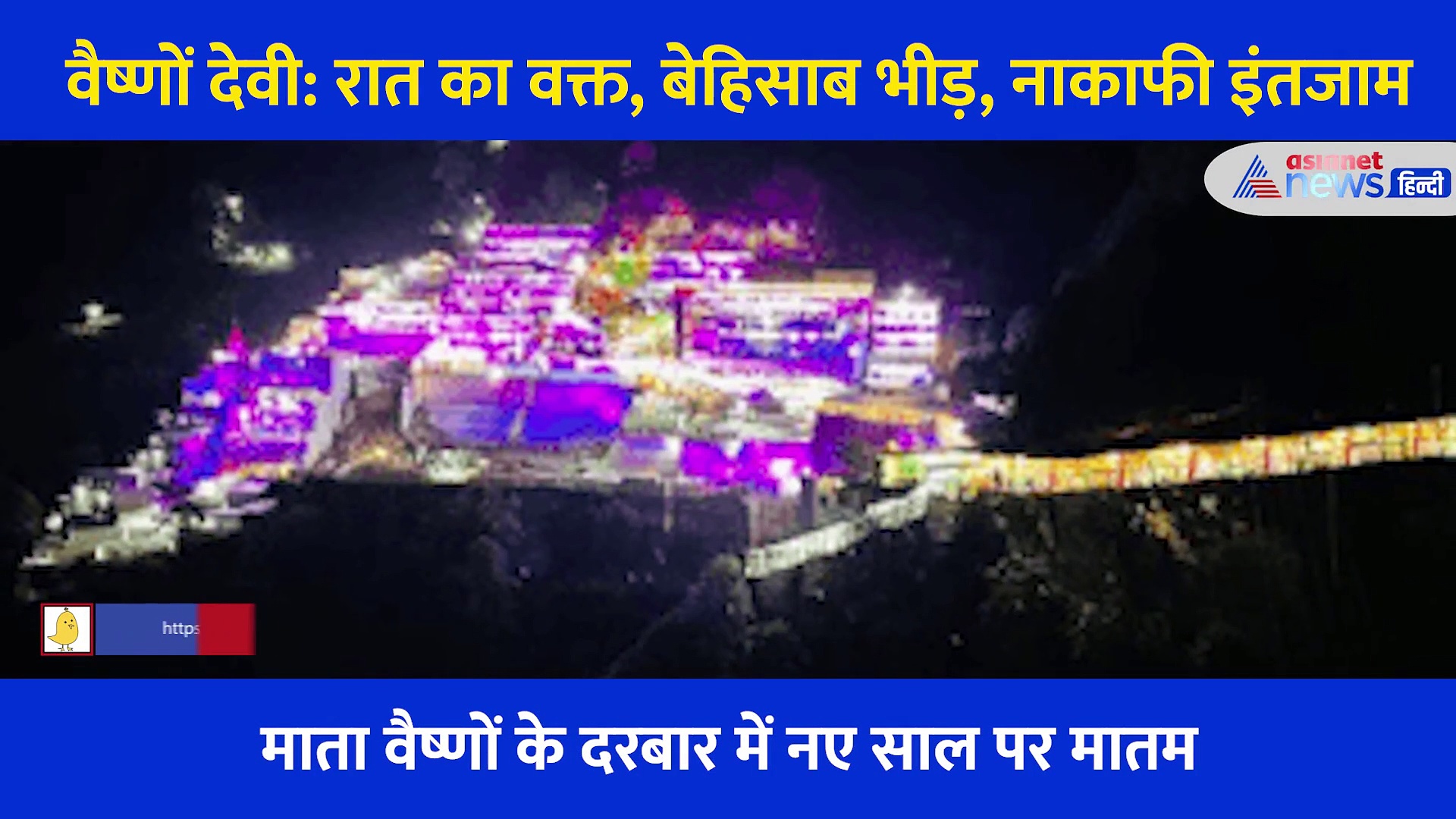 वैष्णों देवी: बेहिसाब भीड़, बहस और भगदड़... माता के धाम का वो खौफनाक नजारा, देखें Video