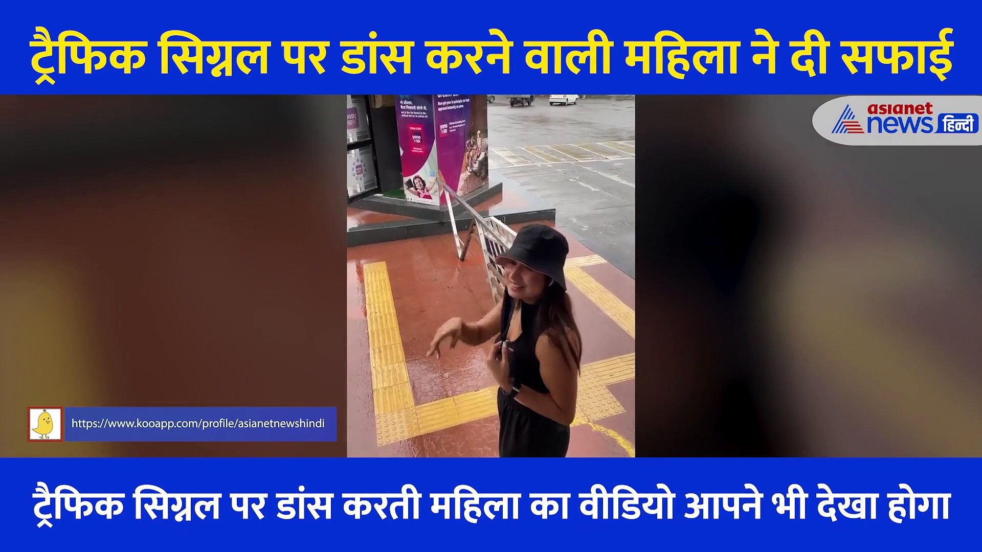 ट्रैफिक सिग्नल पर डांस करने वाली महिला का Video, कार्रवाई हुई तो सफाई में पेश किया एक और वीडियो