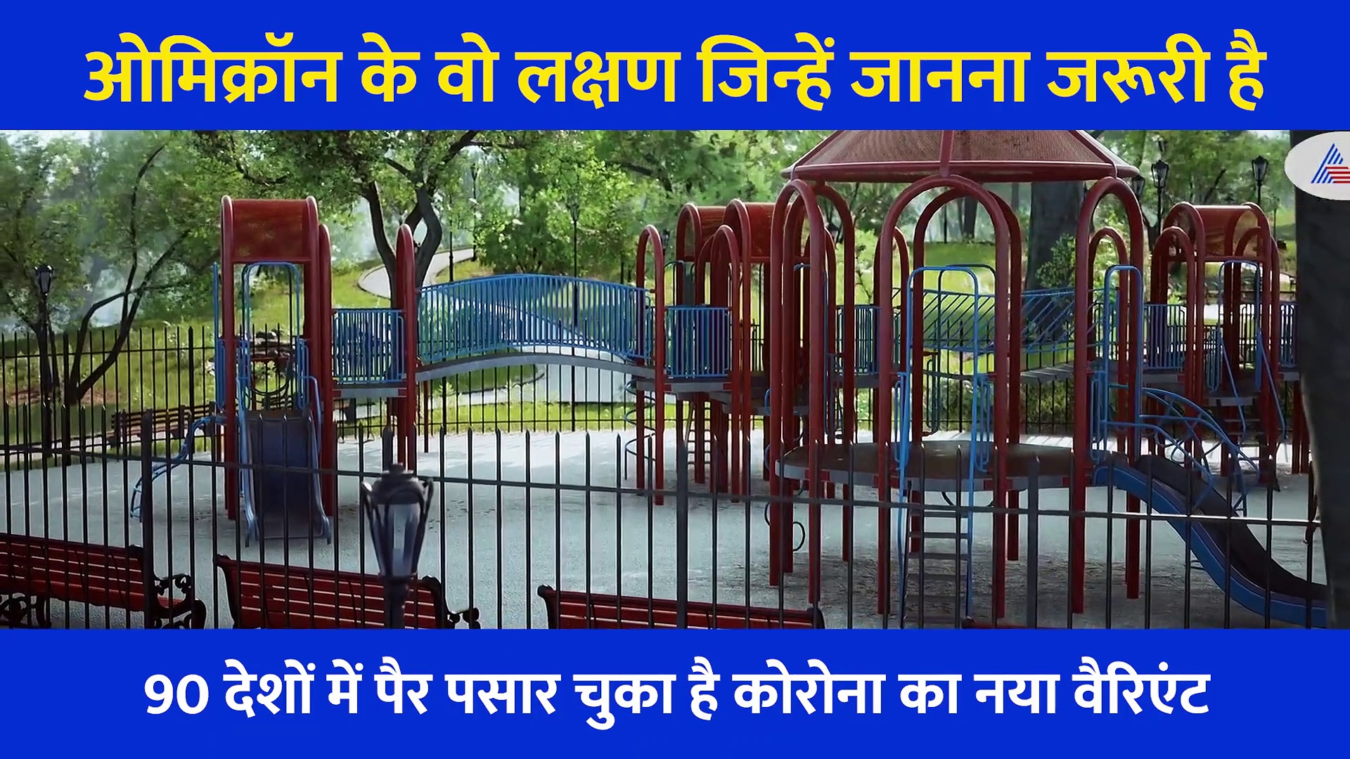 ना तेज बुखार ना तेज खांसी, स्मैल भी नहीं जा रही... फिर भी क्यों है Omicron की दहशत