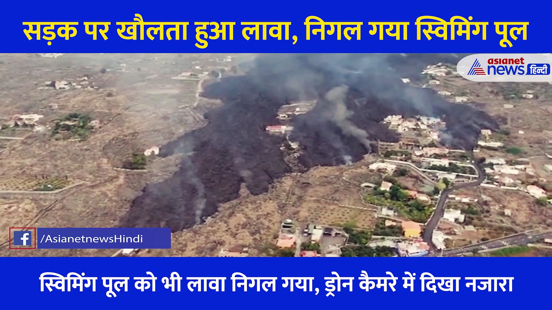 खौलते लावे का खतरनाक Video: स्विमिंग पूल को भी लावा निगल गया, 100 से ज्यादा घर तबाह