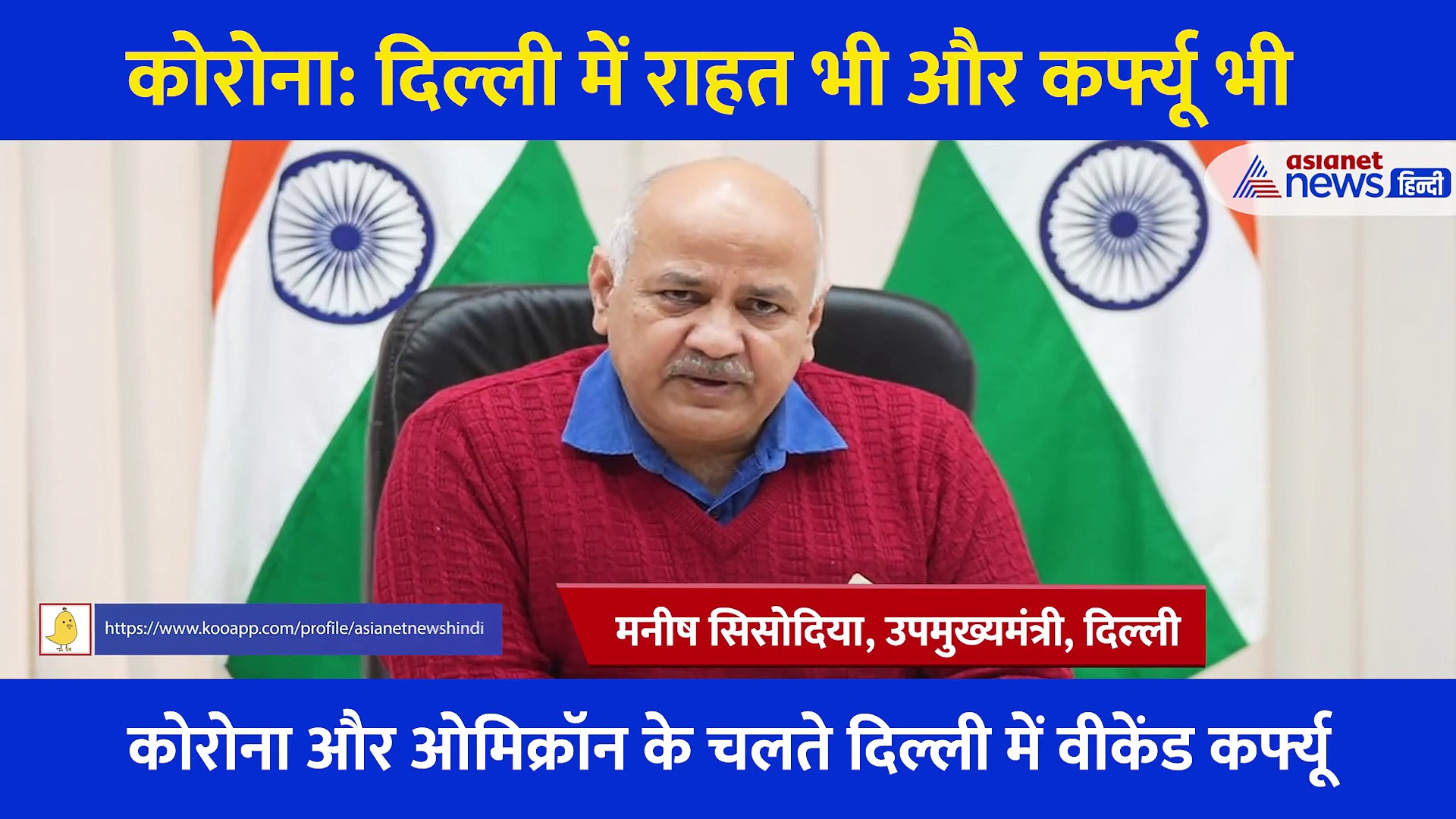 Corona: वीकेंड कर्फ्यू के साथ दिल्ली सरकार ने राजधानी वासियों को ये बड़ी राहत भी दी है