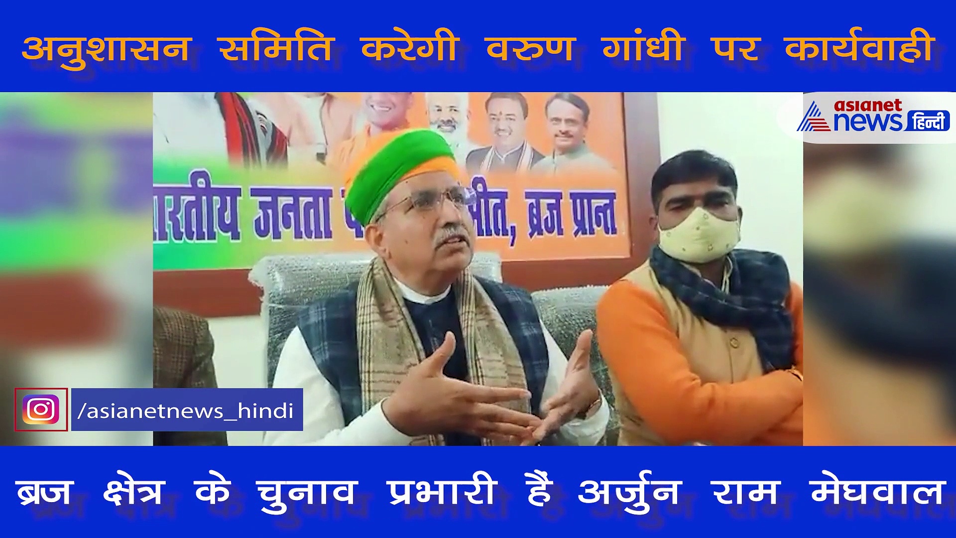 सांसद वरुण गांधी पर एक्शन लेगी बीजेपी, देखिए चुनाव प्रभारी ने क्या कहा…