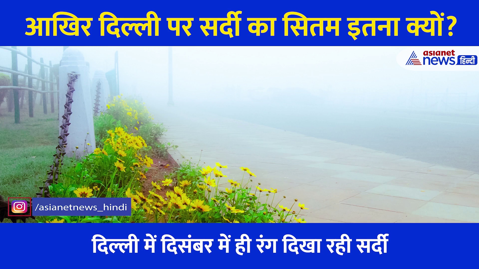 Delhi में ठिठकाने वाली सर्दी, पारा पहुंचा 3.2 डिग्री, जानें दिसंबर में राजधानी में क्यों पड़ रही इतनी ठंड