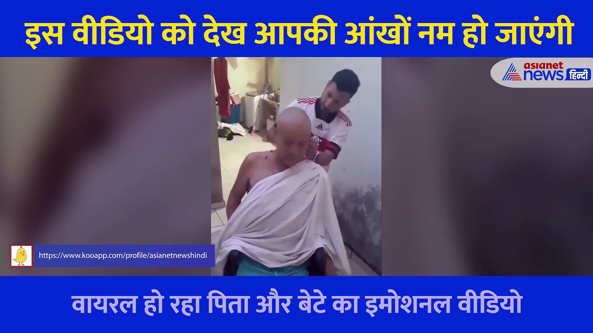 पिता को कैंसर... बेटे ने इस अंदाज में दी हिम्मत कि सोशल मीडिया यूजर्स भी इमोशनल हो गए, देखें Video