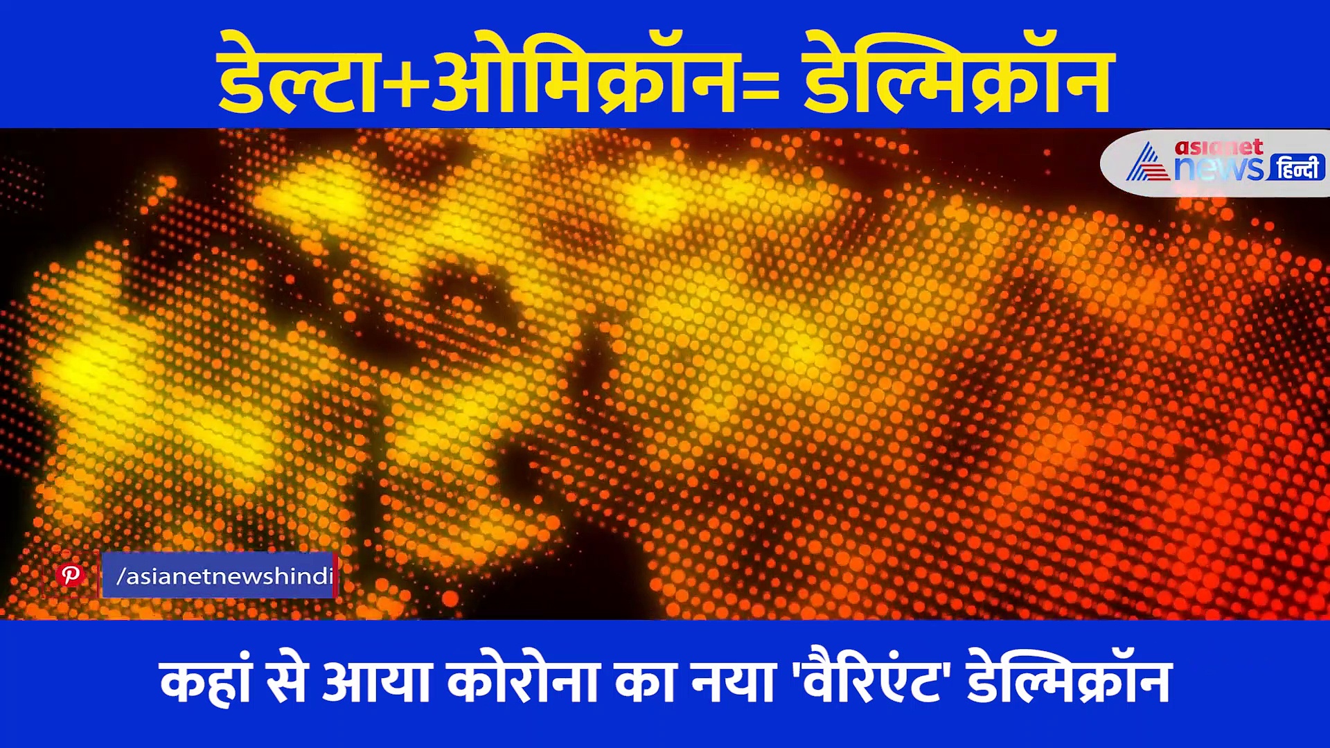Coronavirus: डेल्टा और Omicron के बीच गले की फांस बन रहा डेल्मिक्रॉम, जानें क्या है ये नई फसाद