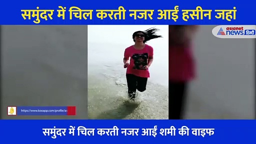 शमी की वाइफ हसीन जहां का नया वीडियोः कभी मिट्टी में लिखा नाम-कभी समंदर में लगा दी दौड़