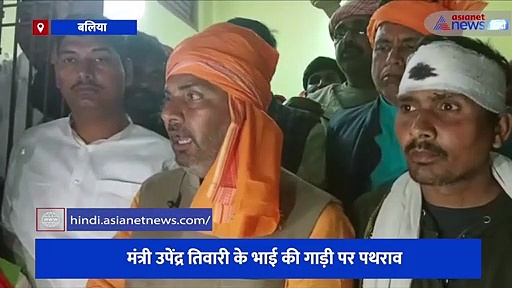 यूपी सरकार के मंत्री के भाई की गाड़ी पर हुआ पथराव, मंत्री का आरोप- 'समाजवादी नेता करा रहे हमला'