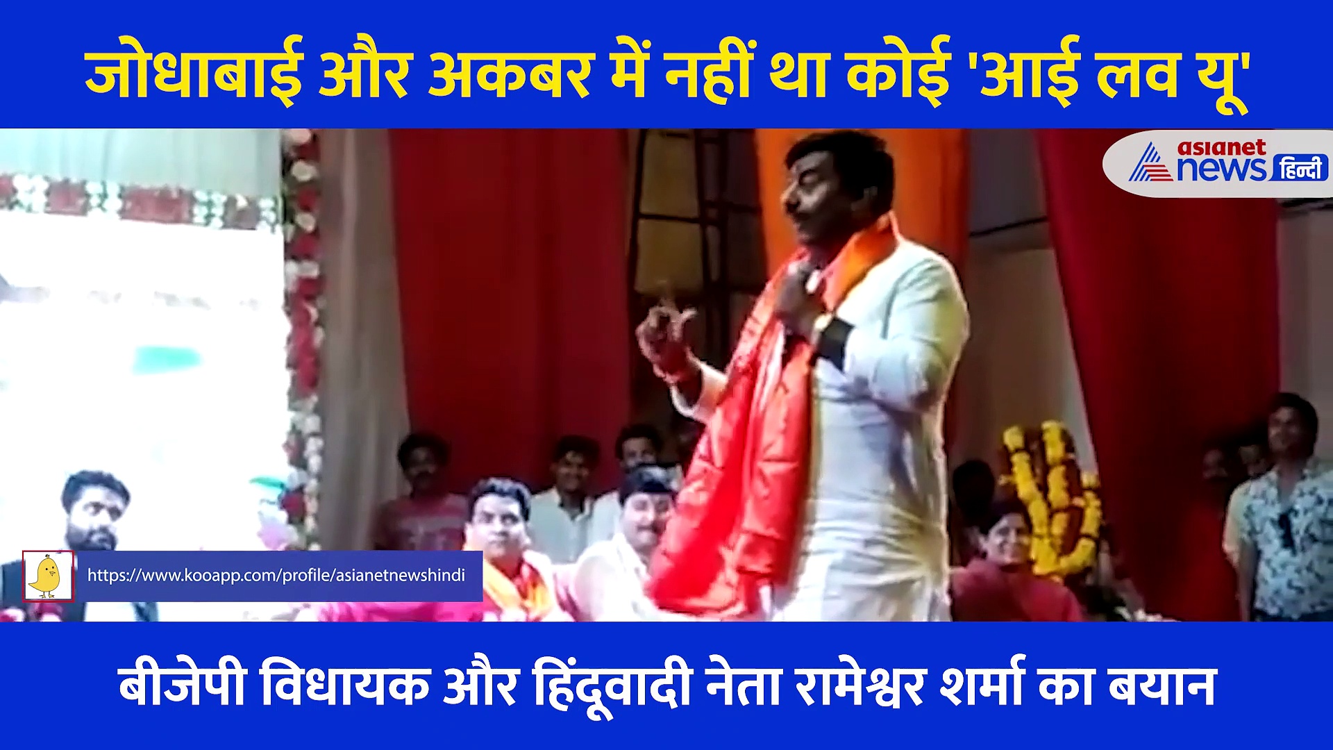 जोधाबाई और अकबर में नहीं था कोई 'I Love You', सुनिए बीजेपी विधायक का बयान