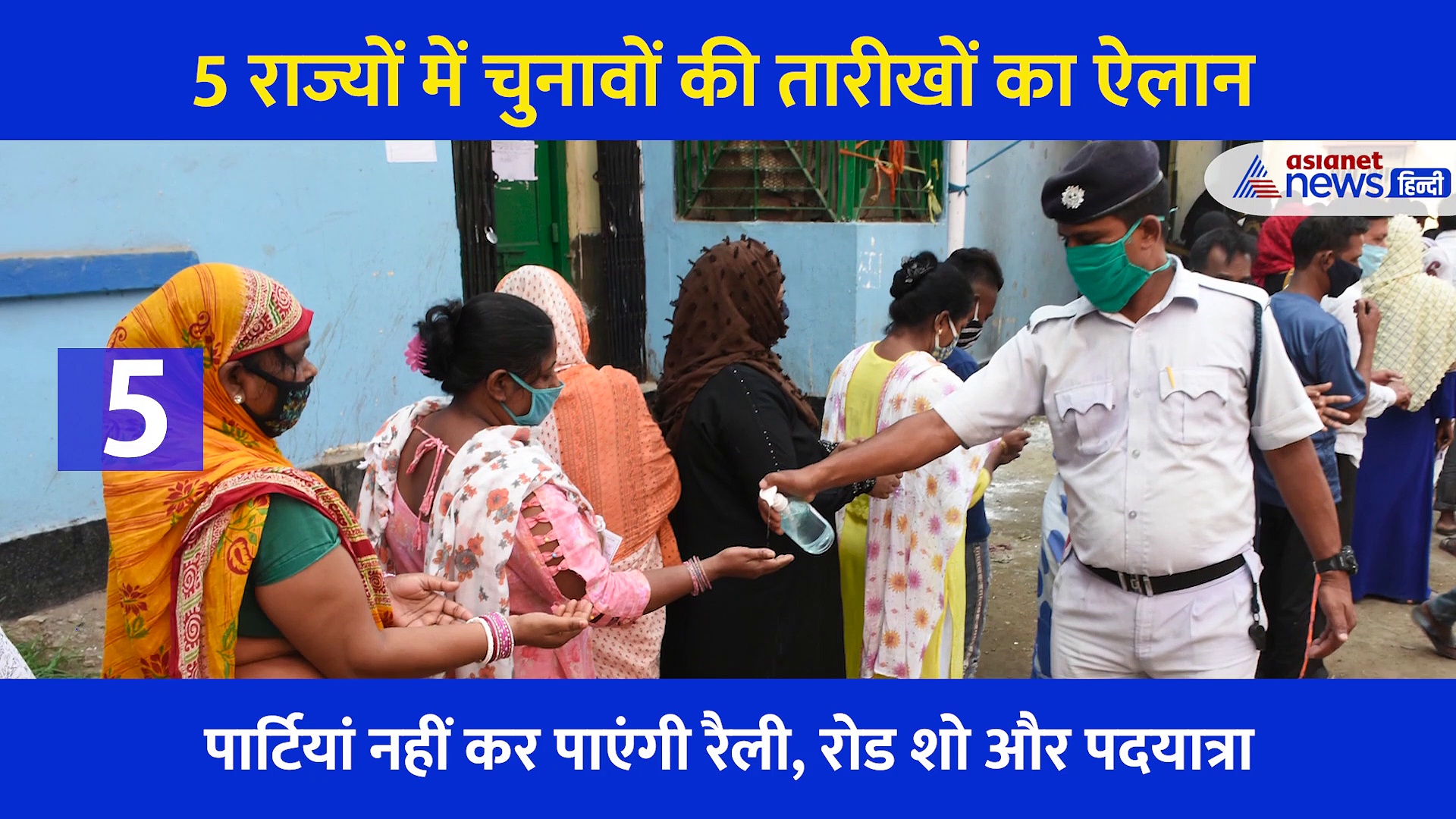5 राज्यों में चुनावों की तारीखों का ऐलान, जान लें चुनाव आयोग की 10 बड़ी बातें