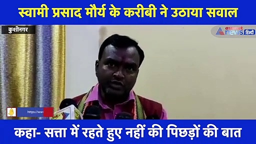 स्वामी प्रसाद मौर्य ने छोड़ी पार्टी, करीबी बोला- साढ़े चार सालों तक नहीं उठाया पिछड़ों का मुद्दा