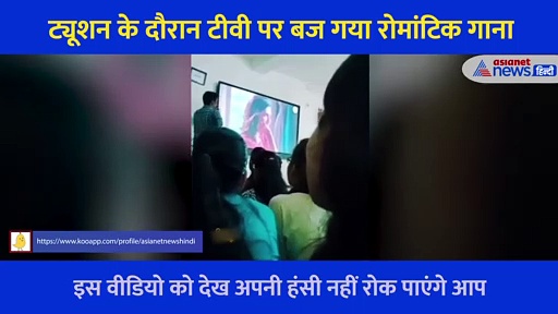 ट्यूशन दे रहे थे मास्टर जी.. अचानक LED पर बजने लगा रोमांटिक गाना, देखें मजेदार Video