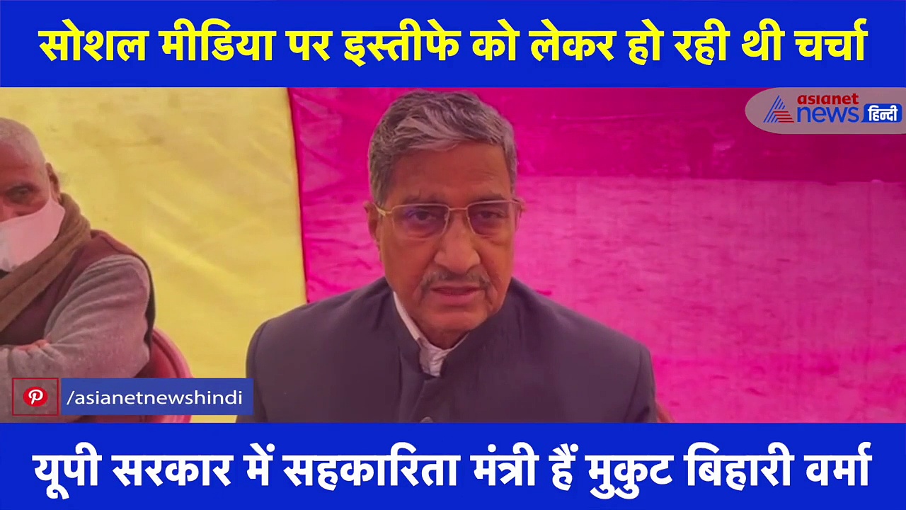 मुकुट बिहारी ने इस्तीफे का किया खंडन, बोले- 'मरते दम तक BJP में रहूंगा'