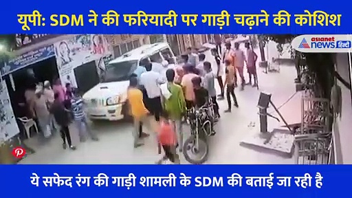 यूपी: SDM ने की फरियादी पर गाड़ी चढ़ाने की कोशिश, shocking Video देख आप भी रह जाएंगे दंग