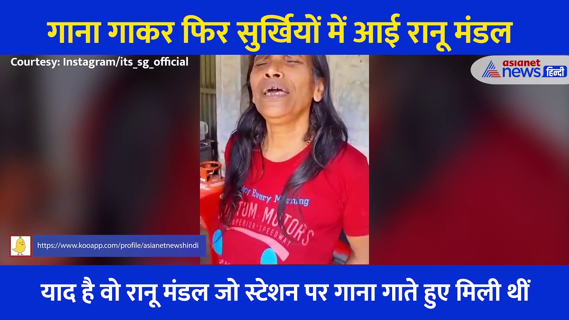 लता मंगेशकर का गाना गाकर रातों रात स्टार बनीं थीं रानू मंडल, अब इस वजह से फिर एक बार सुर्खियों में आईं