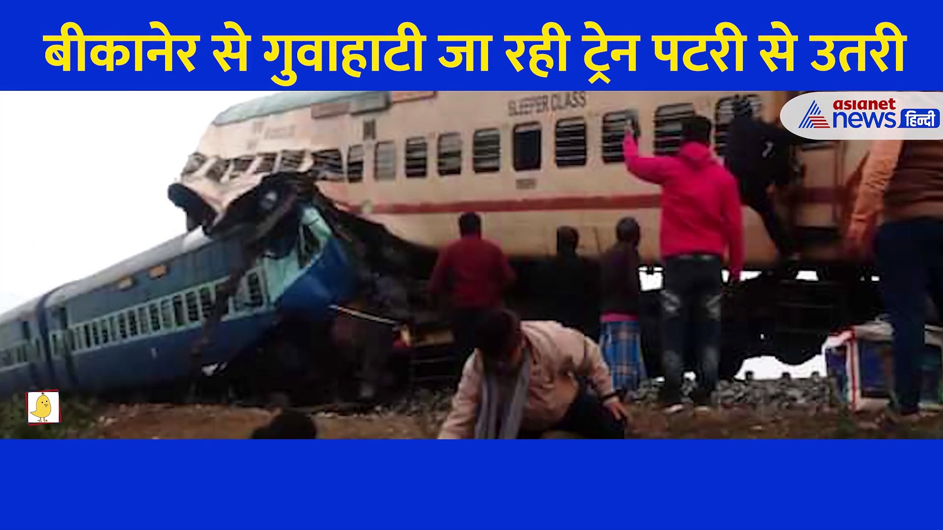 पं बंगाल: 12 बोगियां पटरी से उतरीं... 4 पूरी तरह पलट गई, हादसे के भयानक मंजर का Video