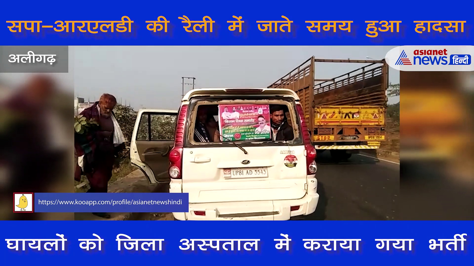 SP-RLD की रैली में जा रहे कार्यकर्ताओं के साथ हादसा, कई लोग हुए घायल, देखें वीडियो