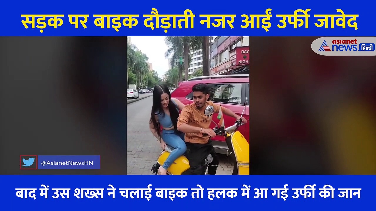 अजीबोगरीब कपड़े पहनने वाली उर्फी अब बाइक दौड़ाती आईं नजर, इस वजह से हलक में आ गई जान