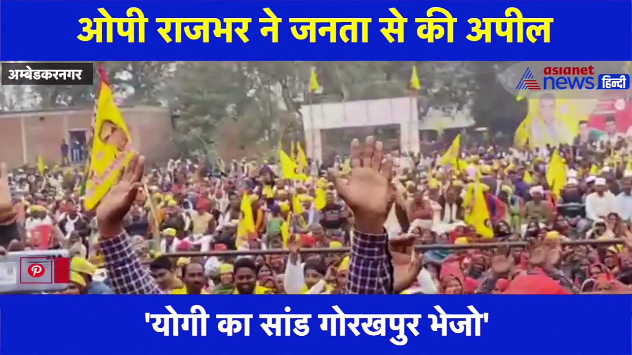 अखिलेश आएंगे तो मोदी के सांड को गुजरात और योगी के सांड को गोरखपुर भेज देंगे: OP राजभर