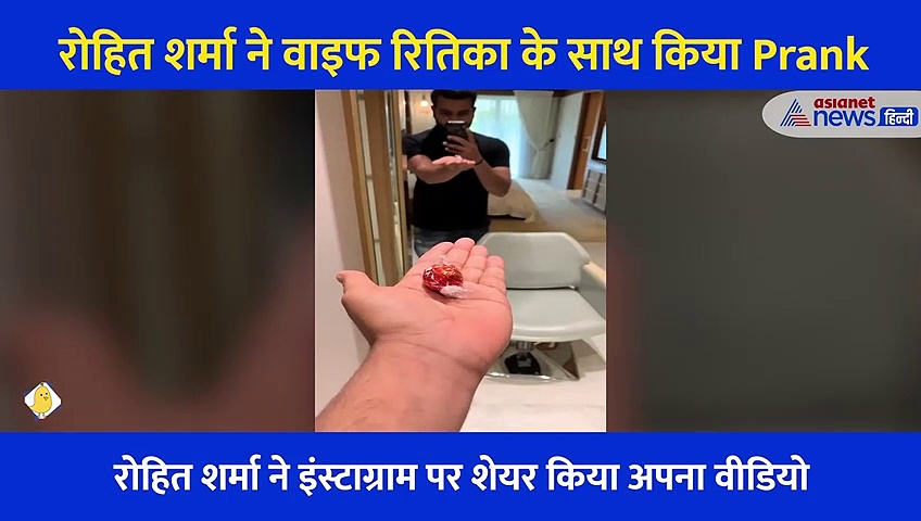 मुट्ठी बंद कर जैसे ही पत्नी के पास पहुंचे रोहित शर्मा... बुरी तरह डर गई वाइफ रितिका, देखें Video