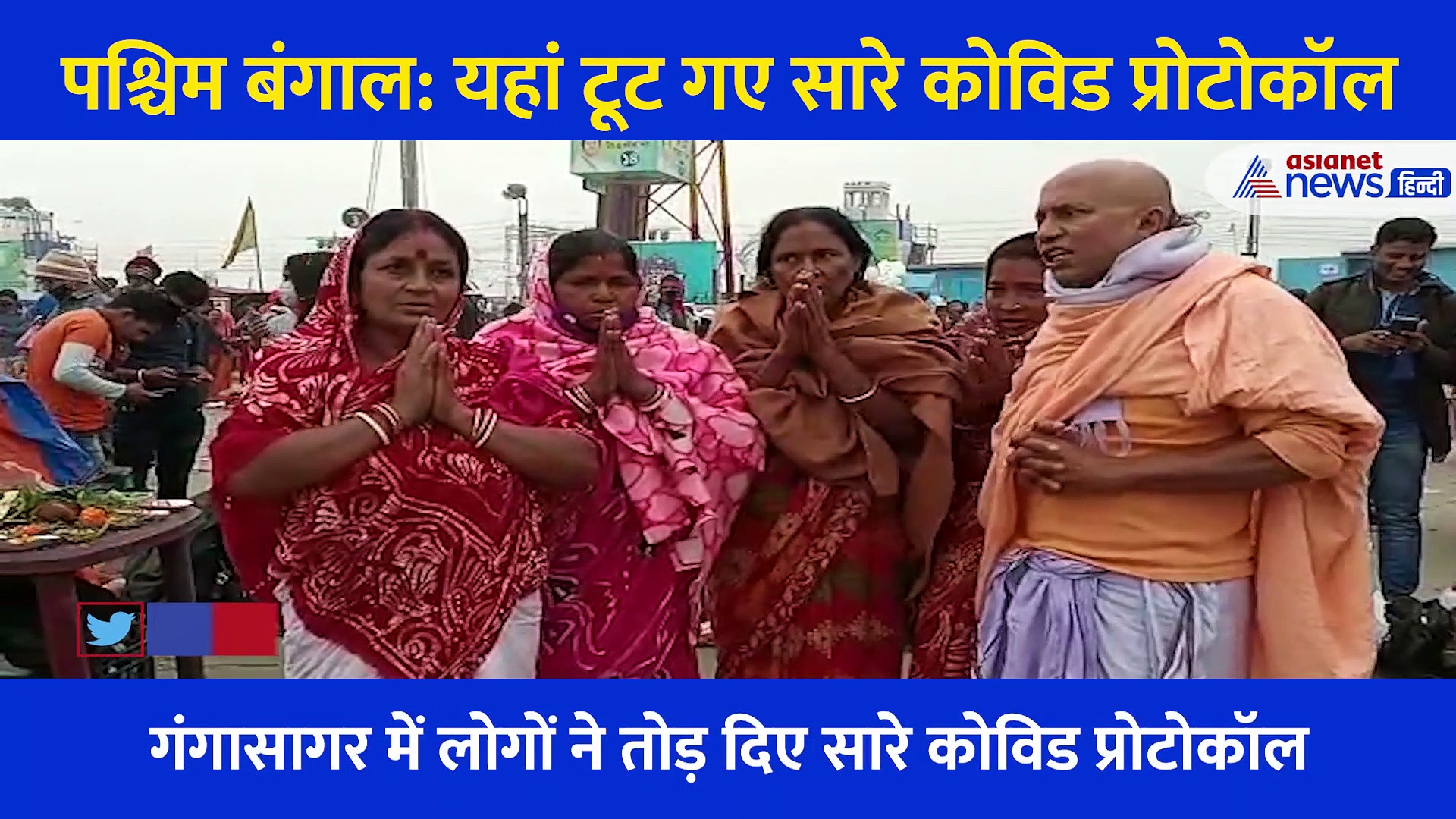 पश्चिम बंगाल: यहां टूट गए सारे कोविड प्रोटोकॉल, देखें मकर संक्रांति पर गंगासागर में जुटी अपार भीड़