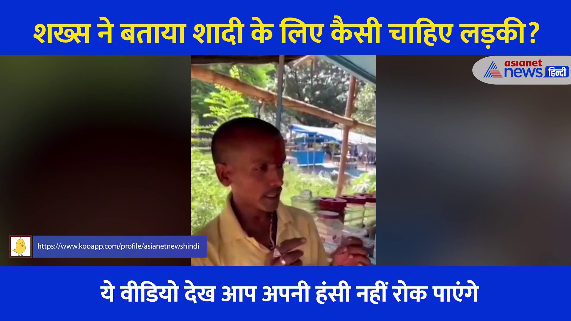 शख्स से पूछा शादी के लिए कैसी लड़की पसंद है? मिला गजब जवाब, देखें मजेदार Video