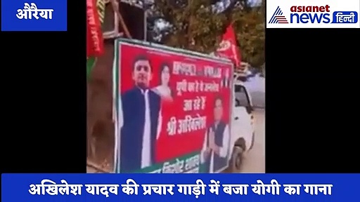 अखिलेश की प्रचार गाड़ी में बजा योगी का गाना, देखें वीडियो