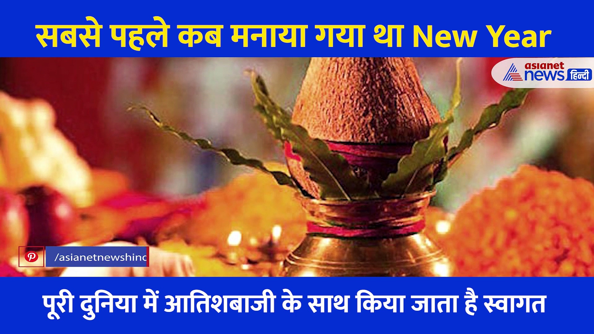 सबसे पहले कब मनाया गया था नया साल? बेहद दिलचस्प है New Year का इतिहास