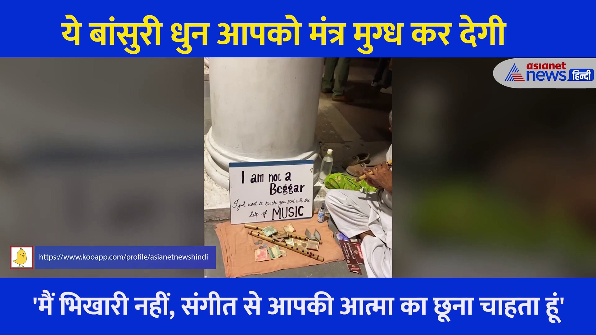 'मैं भिखारी नहीं बस आपकी आत्मा को छूना चाहता हूं'... इस बुजुर्ग का बांसुरी आपका दिल जीत लेगी