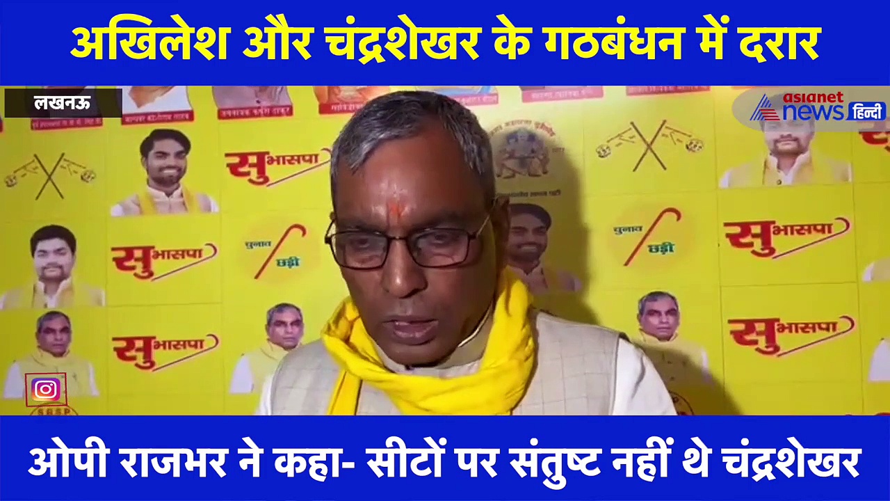 अखिलेश और चंद्रशेखर के गठबंधन में दरार पर ओपी राजभर ने बताई ये वजह