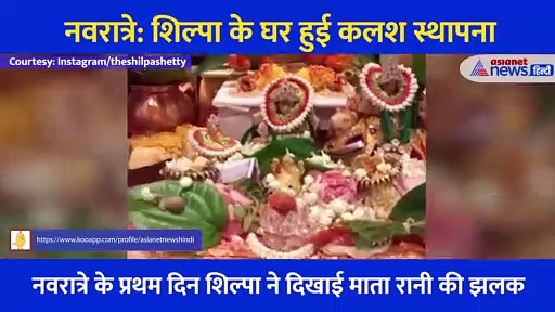 नवरात्री 2021: शिल्पा शेट्टी ने घर पर हुई कलश स्थापना, वीडियो शेयर कर दिखा माता के दरबार की झलक