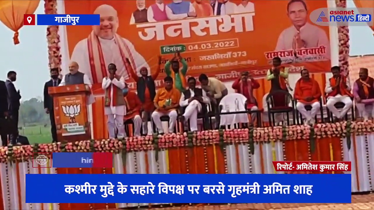 कश्मीर मुद्दा उठाकर विपक्ष पर बरसे अमित शाह, कहा- 'धारा 370 को गोदी में पाले थी सपा, बसपा और कांग्रेस'