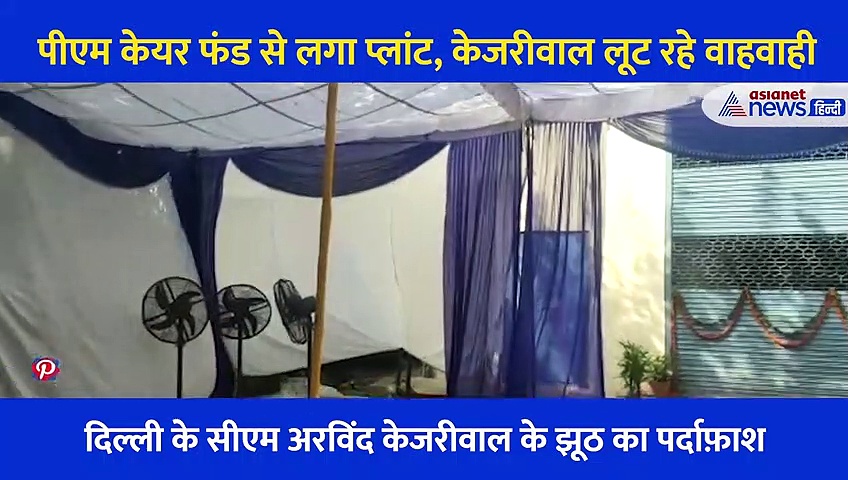 दिल्ली सीएम अरविंद केजरीवाल के झूठ का पर्दाफाश... Video देख समझ आ जाएगा ये माजरा क्या है?