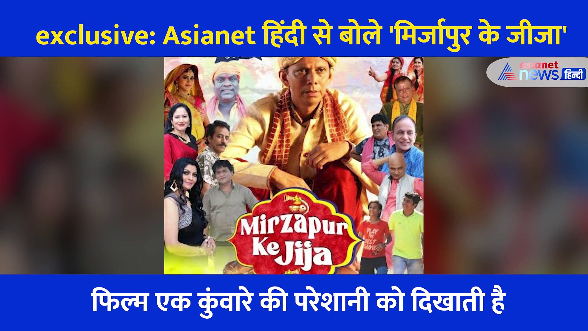 'मिर्जापुर के जीजा' उर्फ कृष्णा भट्ट दर्शकों से कुछ यूं हुए रूबरू, देखिए exclusive वीडियो