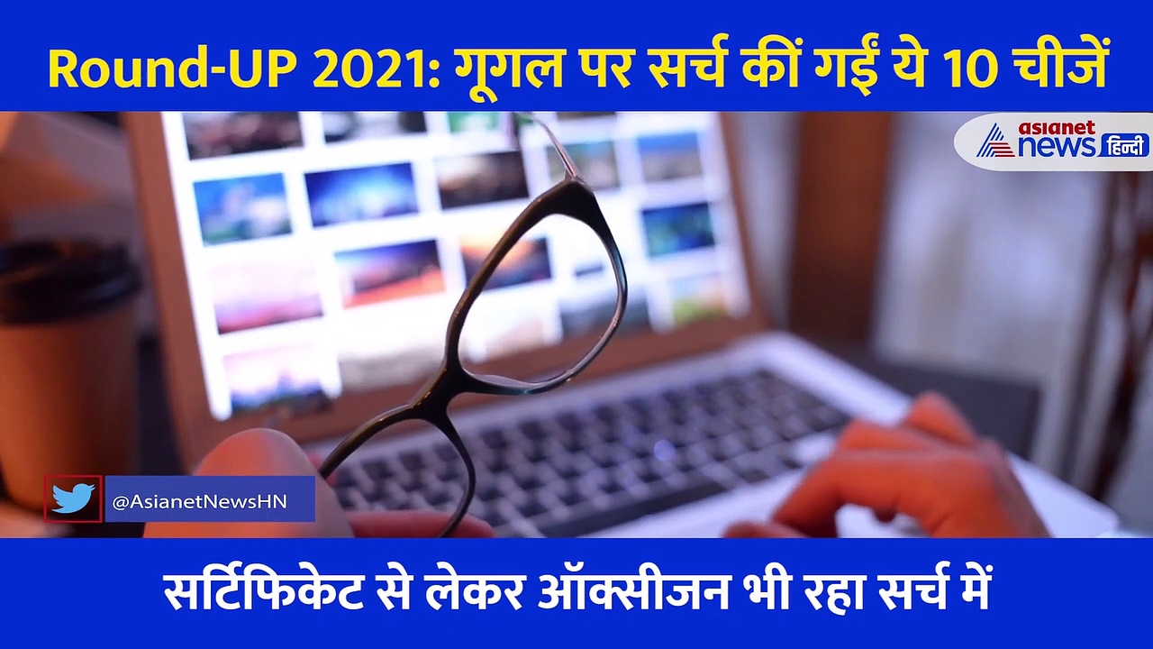 Round-UP 2021: केले की रोटी से लेकर... वैक्सीन, ऑक्सीजन तक, गूगल पर सर्च कीं गईं ये 10 चीजें